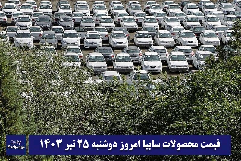 قیمت خودرو سایپا 25 تیر 1403 | قیمت پراید امروز دوشنبه 1403/4/25 | دیلی فوتبال