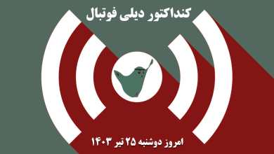 کنداکتور دیلی فوتبال؛ جدول برنامه پخش زنده بازی های فوتبال امروز دوشنبه 25 تیر 1403 کنداکتور دیلی فوتبال؛ جدول برنامه پخش زنده بازی های فوتبال امروز دوشنبه 25 تیر 1403 | دیلی فوتبال