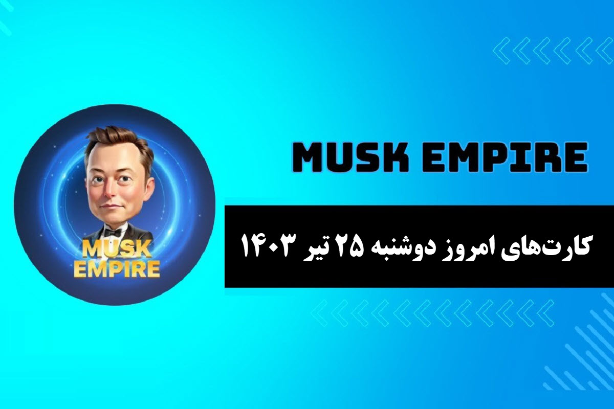 عکس| کارت های روزانه ماسک امپایر امروز دوشنبه 25 تیر 1403 | دیلی فوتبال