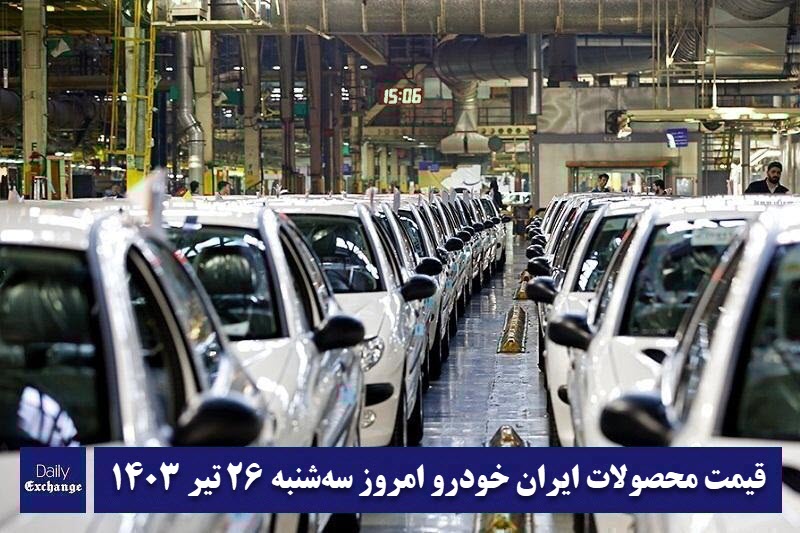 قیمت محصولات ایران خودرو 26 تیر 1403 | لیست قیمت ایران خودرو امروز 1403/4/26 | دیلی فوتبال
