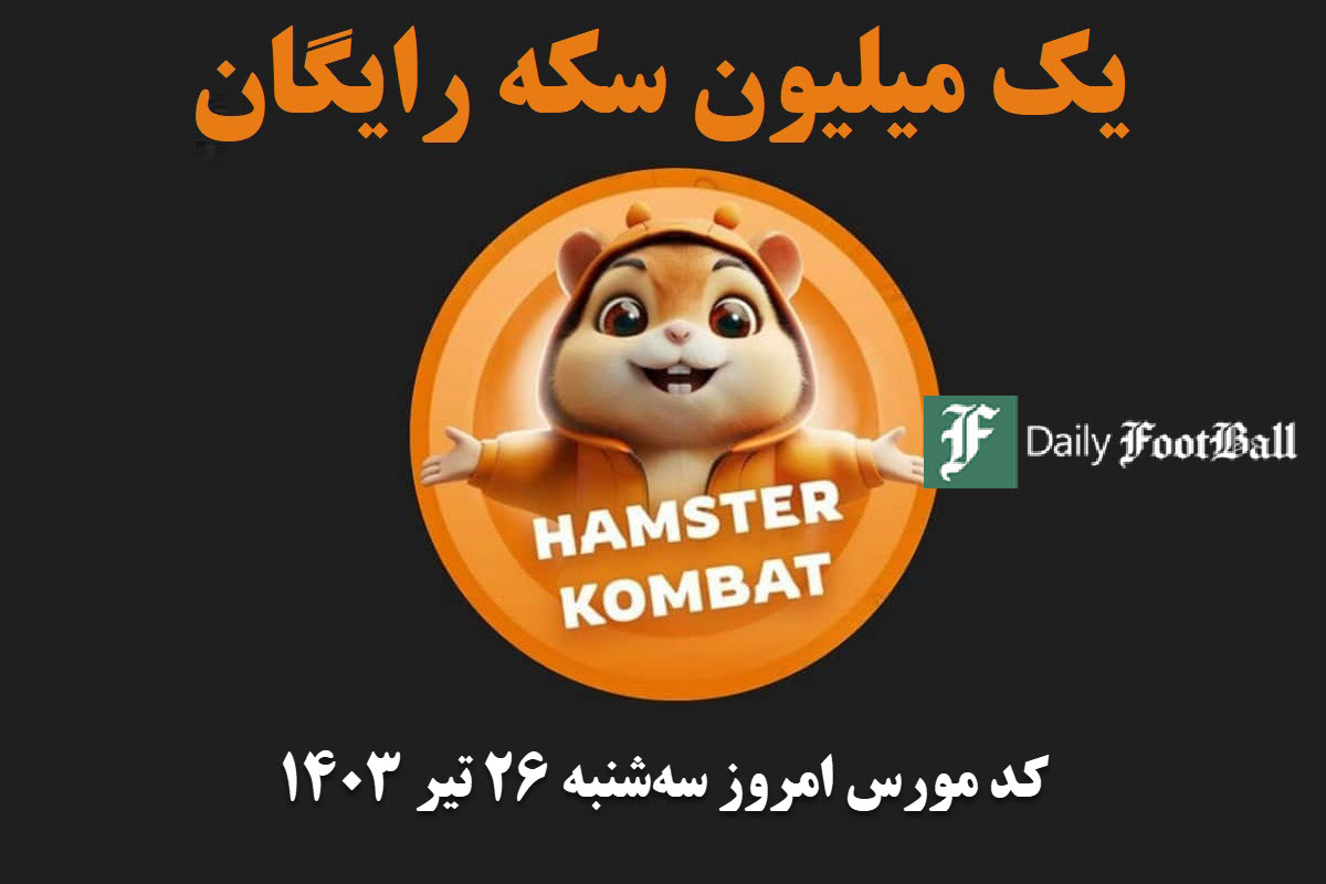 کد مورس همستر کامبت امروز سه شنبه 26 تیر 1403 | دیلی فوتبال
