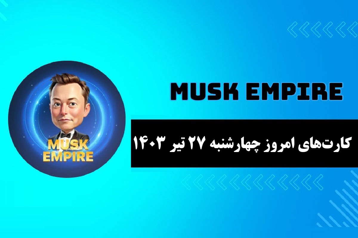 عکس| کارت های روزانه ماسک امپایر امروز چهارشنبه 27 تیر 1403 | دیلی فوتبال