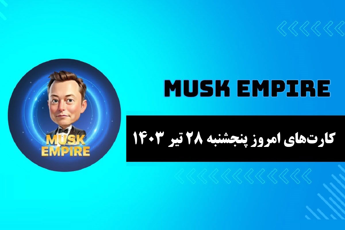 عکس| کارت های روزانه ماسک امپایر امروز پنجشنبه 28 تیر 1403 | دیلی فوتبال
