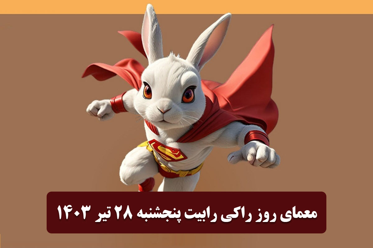 عکس| جواب معمای روز راکی رابیت امروز پنجشنبه 28 تیر 1403 | دیلی فوتبال
