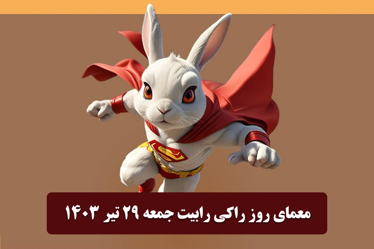 عکس| جواب معمای روز راکی رابیت امروز جمعه 29 تیر 1403 | دیلی فوتبال