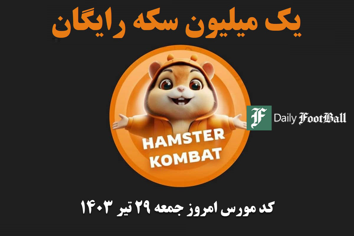 کد مورس همستر کامبت امروز جمعه 29 تیر 1403 | دیلی فوتبال