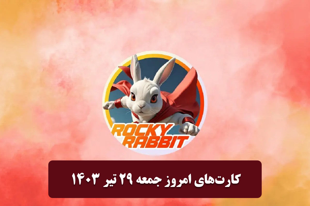 عکس| کارت های روزانه راکی رابیت امروز جمعه 29 تیر 1403 | دیلی فوتبال
