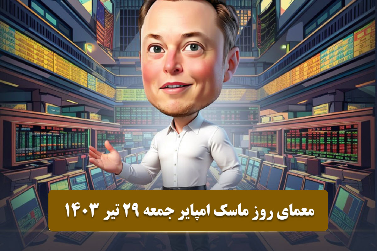 عکس| جواب معمای روز ماسک امپایر امروز جمعه 29 تیر 1403 | دیلی فوتبال