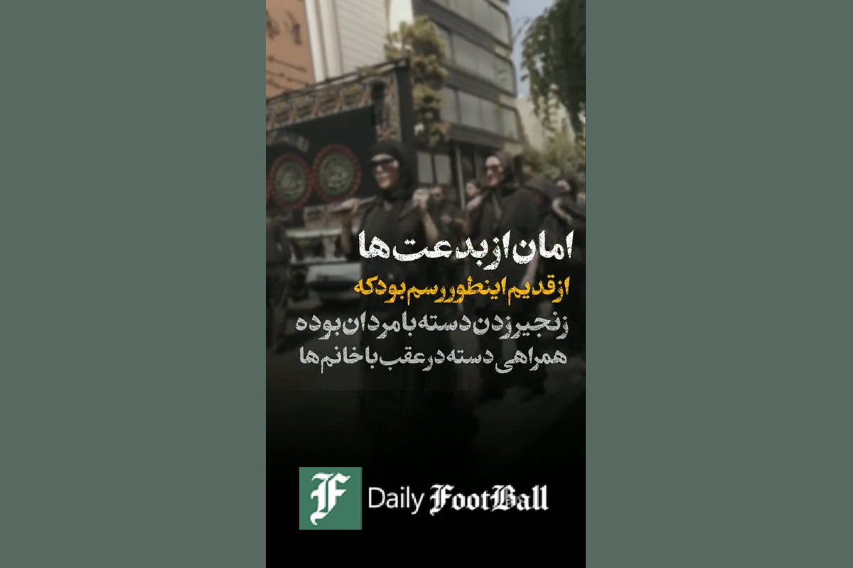 فیلم| بدعت گذاری زنان بی حجاب در دسته های عزاداری | دیلی فوتبال