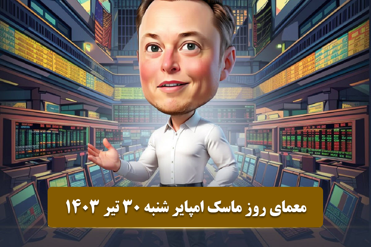 عکس| جواب معمای روز ماسک امپایر امروز شنبه 30 تیر 1403 | دیلی فوتبال