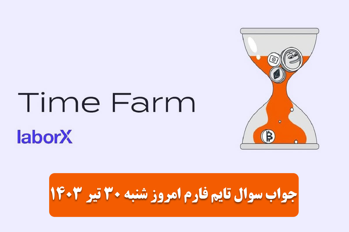 عکس| جواب سوال تایم فارم امروز شنبه 30 تیر 1403 | دیلی فوتبال