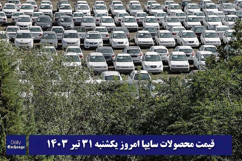 قیمت خودرو سایپا 31 تیر 1403 | قیمت پراید امروز یکشنبه 1403/4/31 | دیلی فوتبال