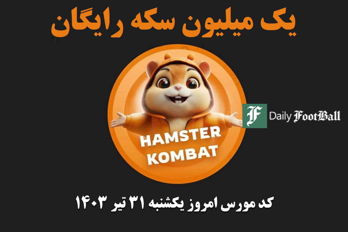 کد مورس همستر کامبت امروز یکشنبه 31 تیر 1403 | دیلی فوتبال