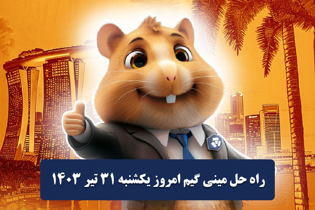 فیلم| روش دریافت کلید مینی گیم بازی همستر امروز یکشنبه 31 تیر 1403 | دیلی فوتبال