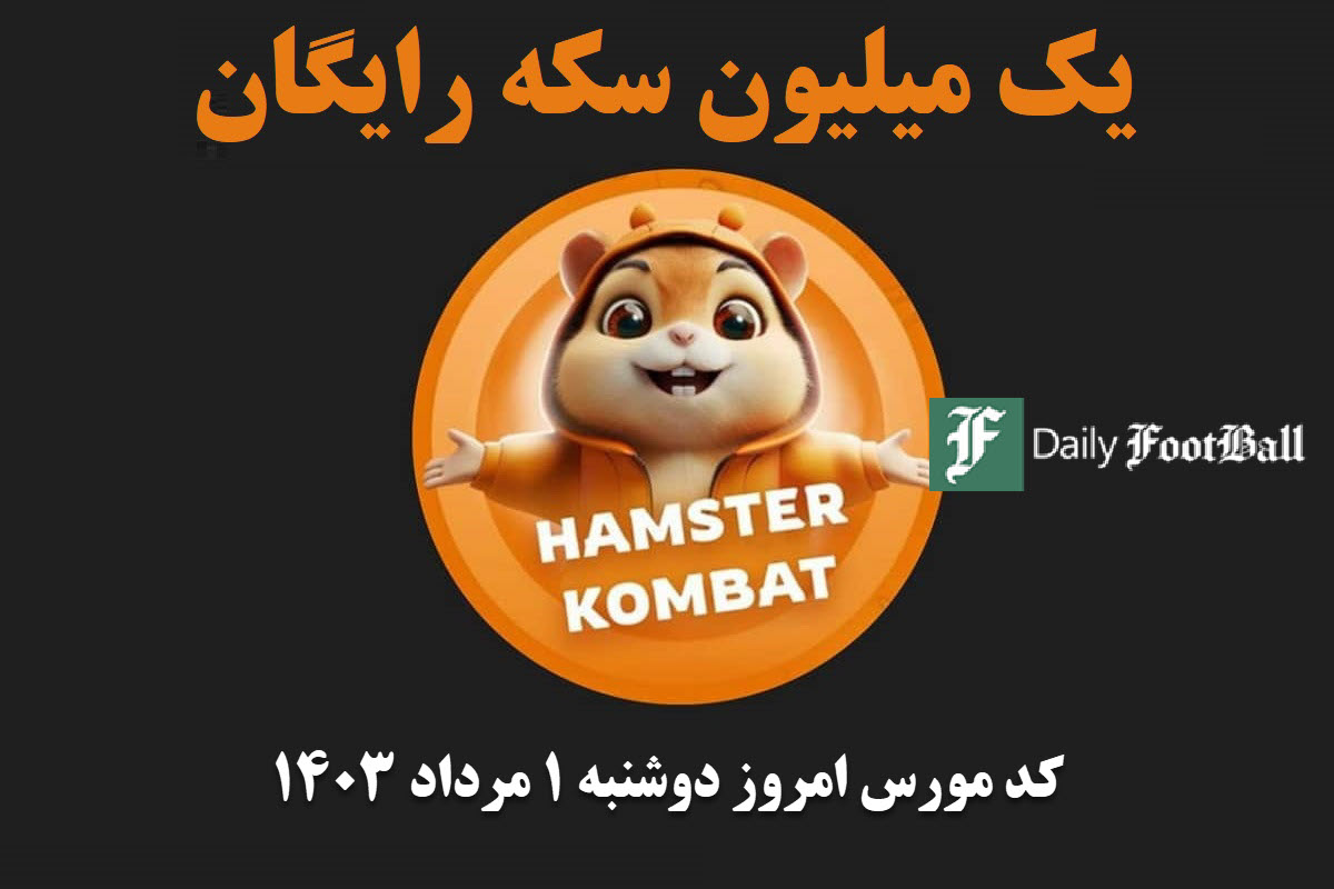 کد مورس همستر کامبت امروز دوشنبه 1 مرداد 1403 | دیلی فوتبال