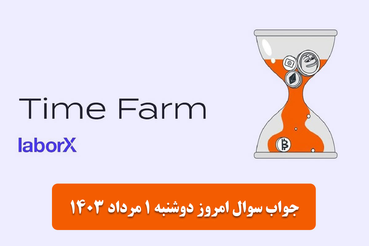 عکس| جواب سوال تایم فارم امروز دوشنبه 1 مرداد 1403 | دیلی فوتبال