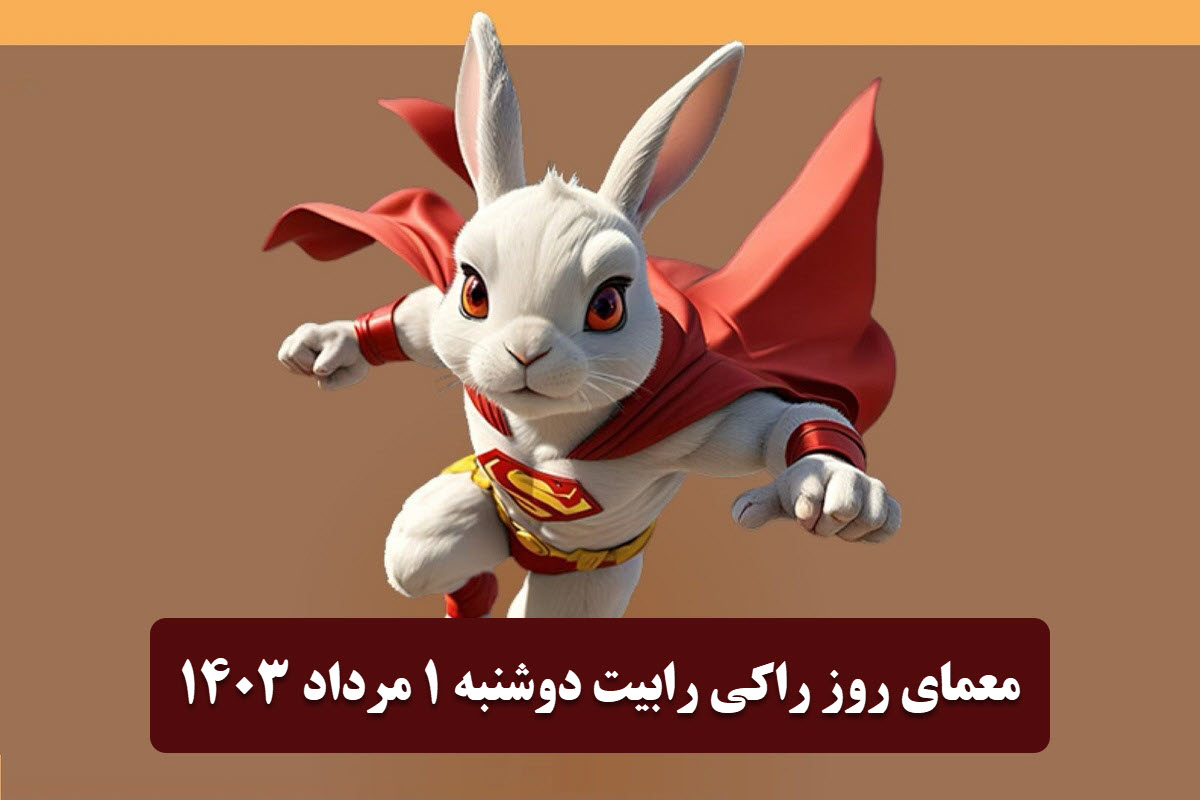 عکس| جواب معمای روز راکی رابیت امروز دوشنبه 1 مرداد 1403 | دیلی فوتبال