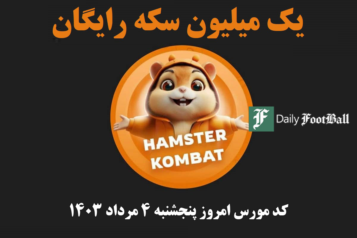 کد مورس همستر کامبت امروز پنجشنبه 4 مرداد 1403 | دیلی فوتبال