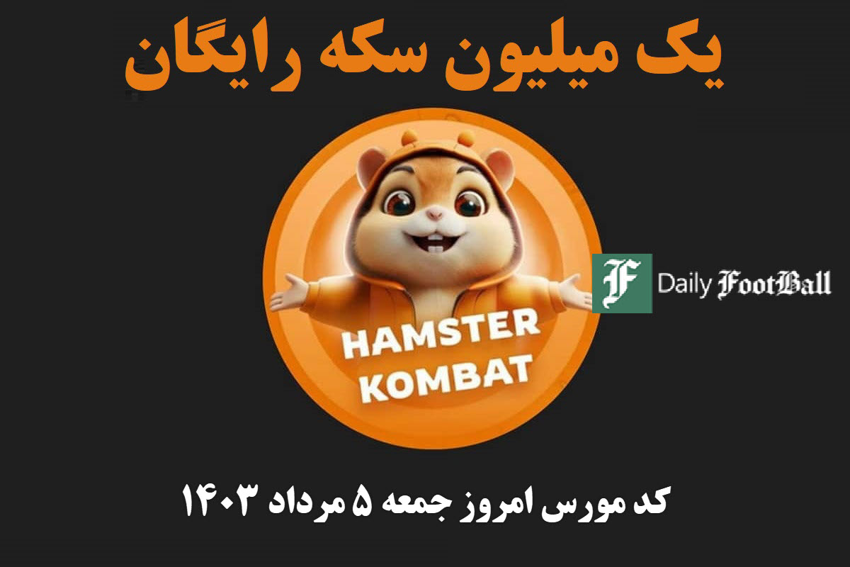 کد مورس همستر کامبت امروز جمعه 5 مرداد 1403 | دیلی فوتبال