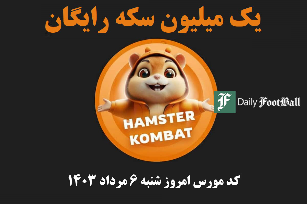کد مورس همستر کامبت امروز شنبه 6 مرداد 1403 | دیلی فوتبال