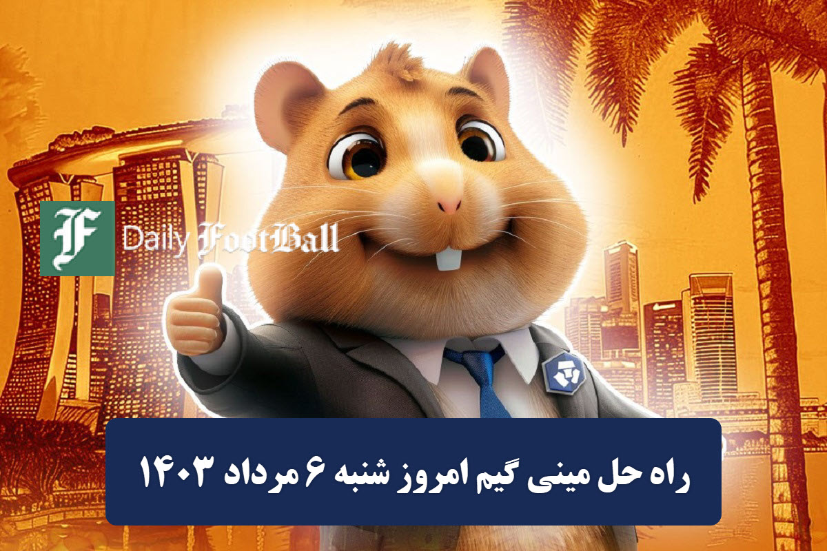 فیلم| روش دریافت کلید مینی گیم بازی همستر امروز شنبه 6 مرداد 1403 | دیلی فوتبال