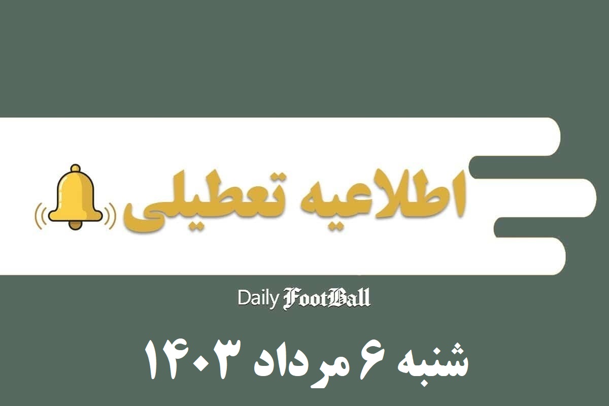 اطلاعیه تعطیلی| ادارات کدام شهرها فردا شنبه 6 مرداد 1403 تعطیل شدند؟ | دیلی فوتبال