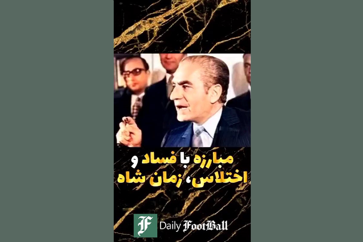 فیلم| زمان شاه فساد و اختلاس نبود؟ | دیلی فوتبال