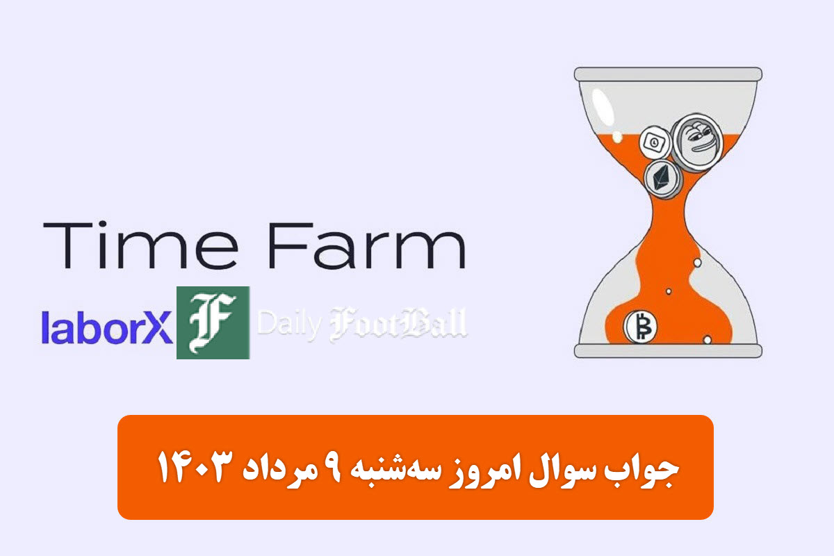 عکس| جواب سوال تایم فارم امروز سه شنبه 9 مرداد 1403 | دیلی فوتبال