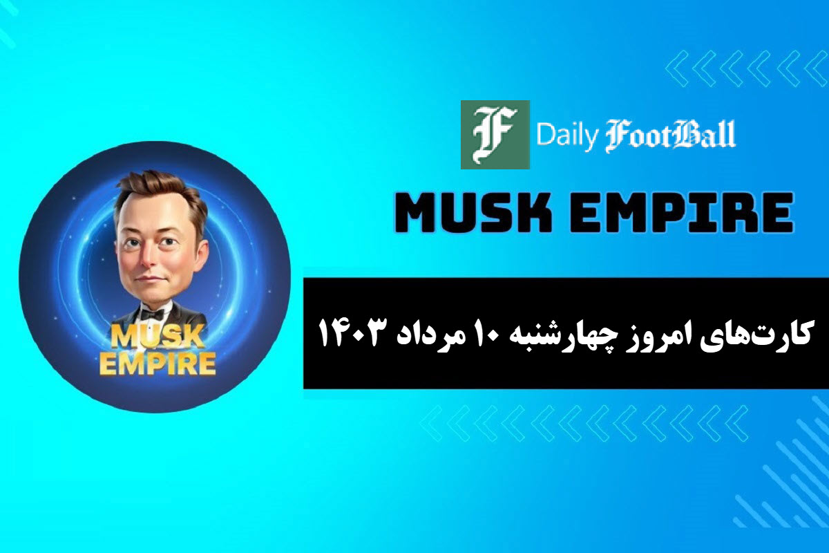 عکس| کارت های روزانه ماسک امپایر امروز چهارشنبه 10 مرداد 1403 | دیلی فوتبال
