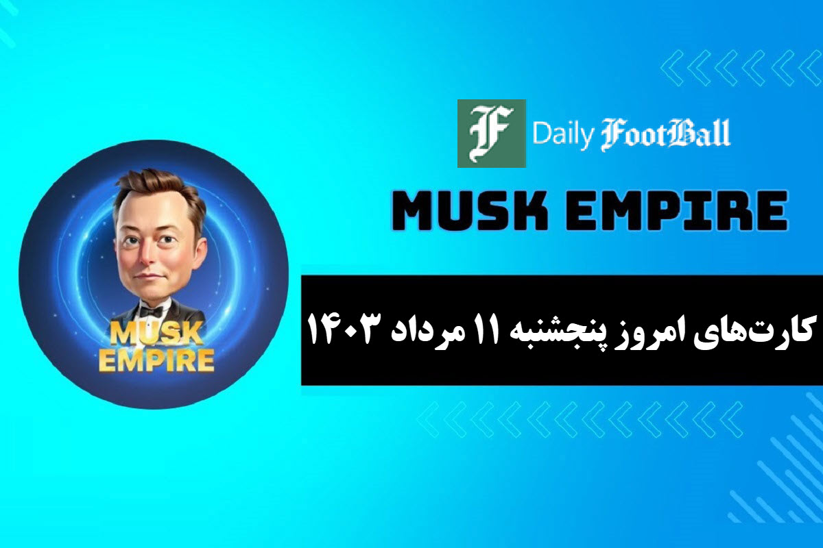 عکس| کارت های روزانه ماسک امپایر امروز پنجشنبه 11 مرداد 1403 | دیلی فوتبال