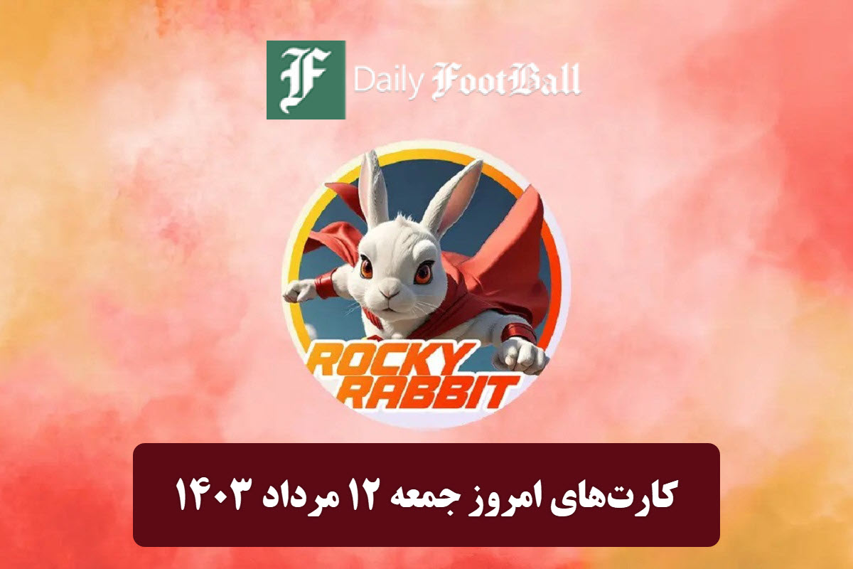 عکس| کارت های روزانه راکی رابیت امروز جمعه 12 مرداد 1403 | دیلی فوتبال