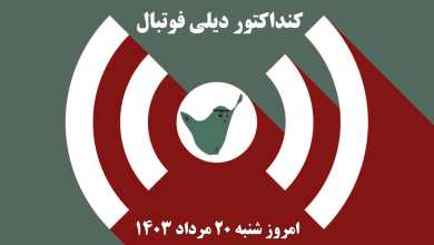 کنداکتور دیلی فوتبال؛ جدول برنامه پخش زنده بازی های فوتبال امروز شنبه 20 مرداد 1403 | دیلی فوتبال