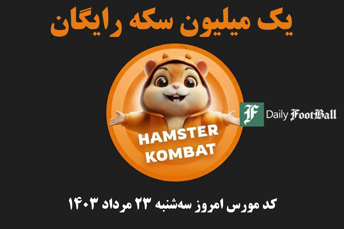 کد مورس همستر کامبت امروز سه شنبه 23 مرداد 1403 | دیلی فوتبال