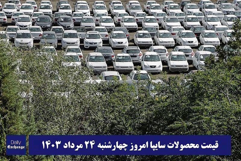 قیمت خودرو سایپا 24 مرداد 1403 | قیمت پراید امروز چهارشنبه 1403/5/24 | دیلی فوتبال