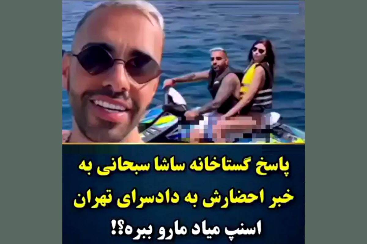 فیلم| پاسخ گستاخانه «ساشا سبحانی» به خبر احضارش به دادسرای تهران | دیلی فوتبال