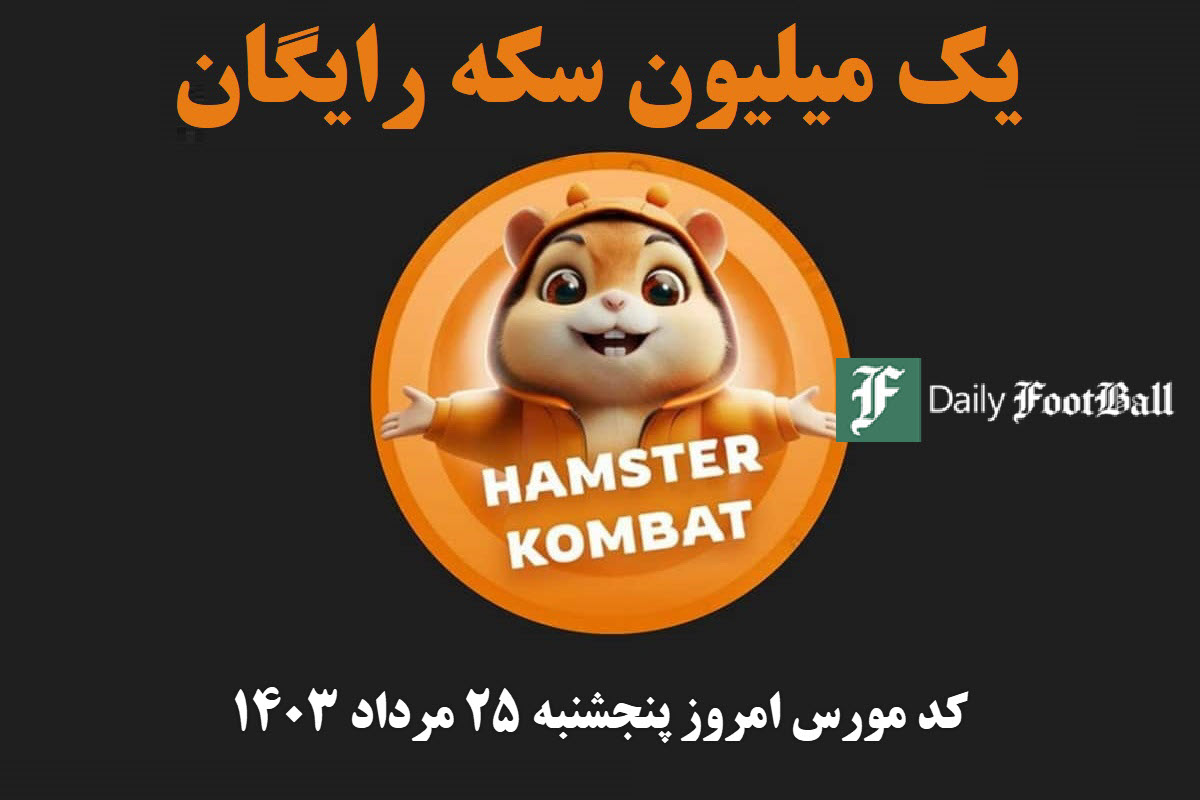 کد مورس همستر کامبت امروز پنجشنبه 25 مرداد 1403 | دیلی فوتبال