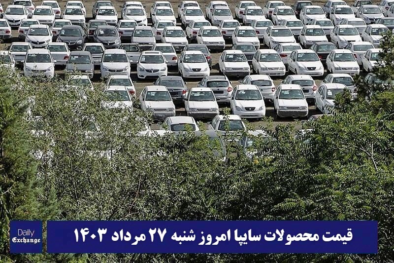 قیمت خودرو سایپا 27 مرداد 1403 | قیمت پراید امروز شنبه 1403/5/27 | دیلی فوتبال