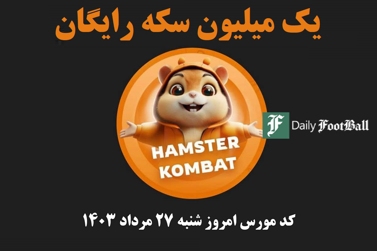 کد مورس همستر کامبت امروز شنبه 27 مرداد 1403 | دیلی فوتبال