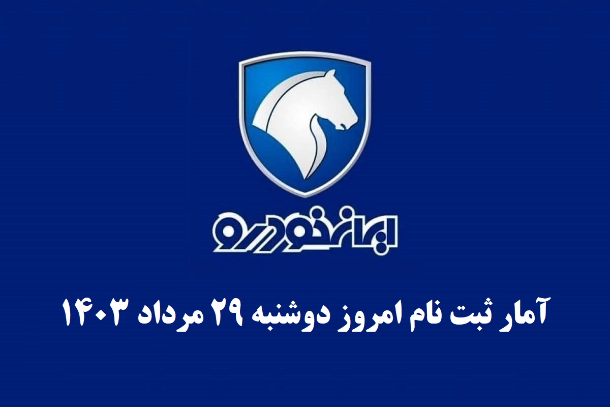 آمار ثبت نام در قرعه کشی ایران خودرو [متقاضیان عادی و مادران] امروز دوشنبه 29 مرداد 1403 | دیلی فوتبال