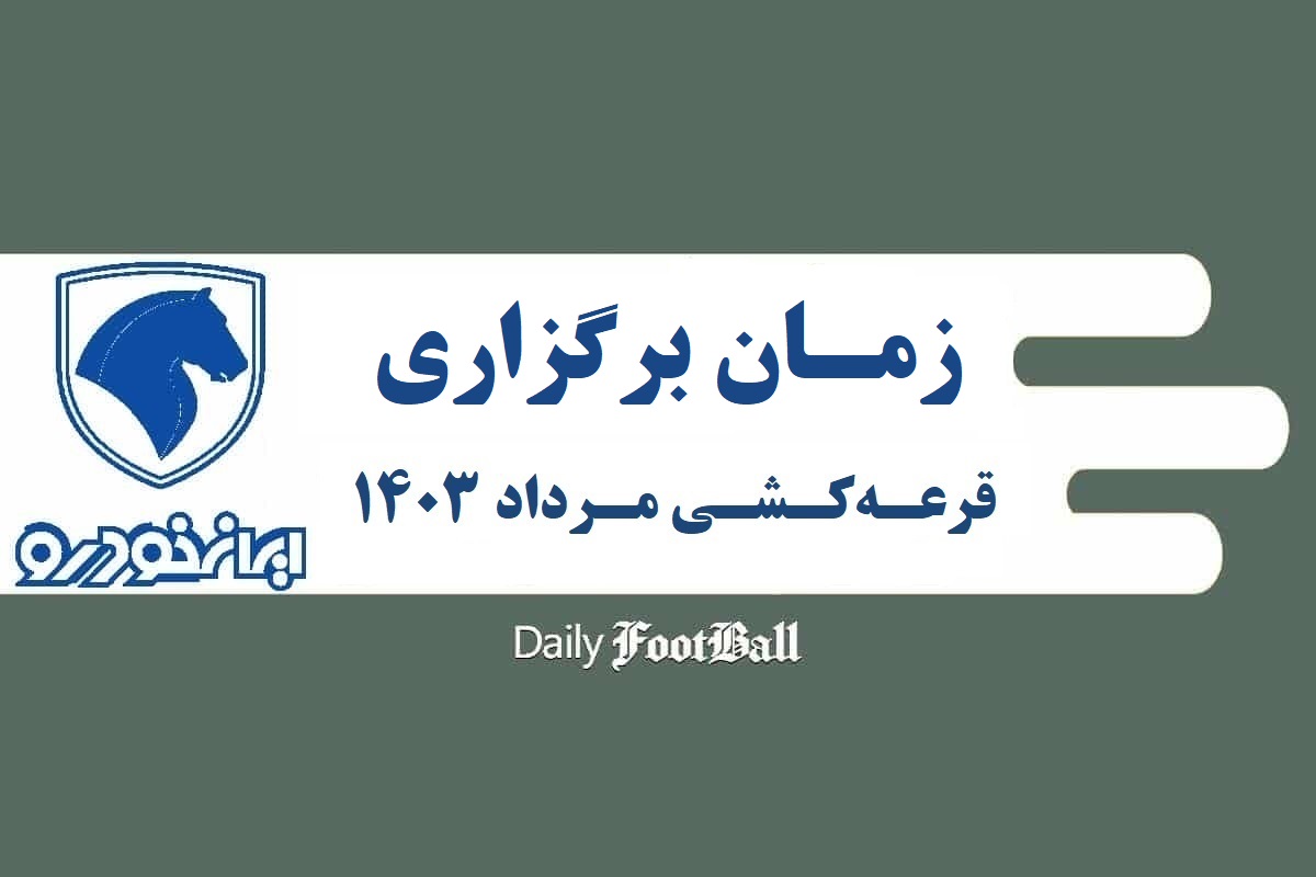 زمان قرعه کشی طرح فروش فوق العاده ایران خودرو در مرداد 1403 | دیلی فوتبال