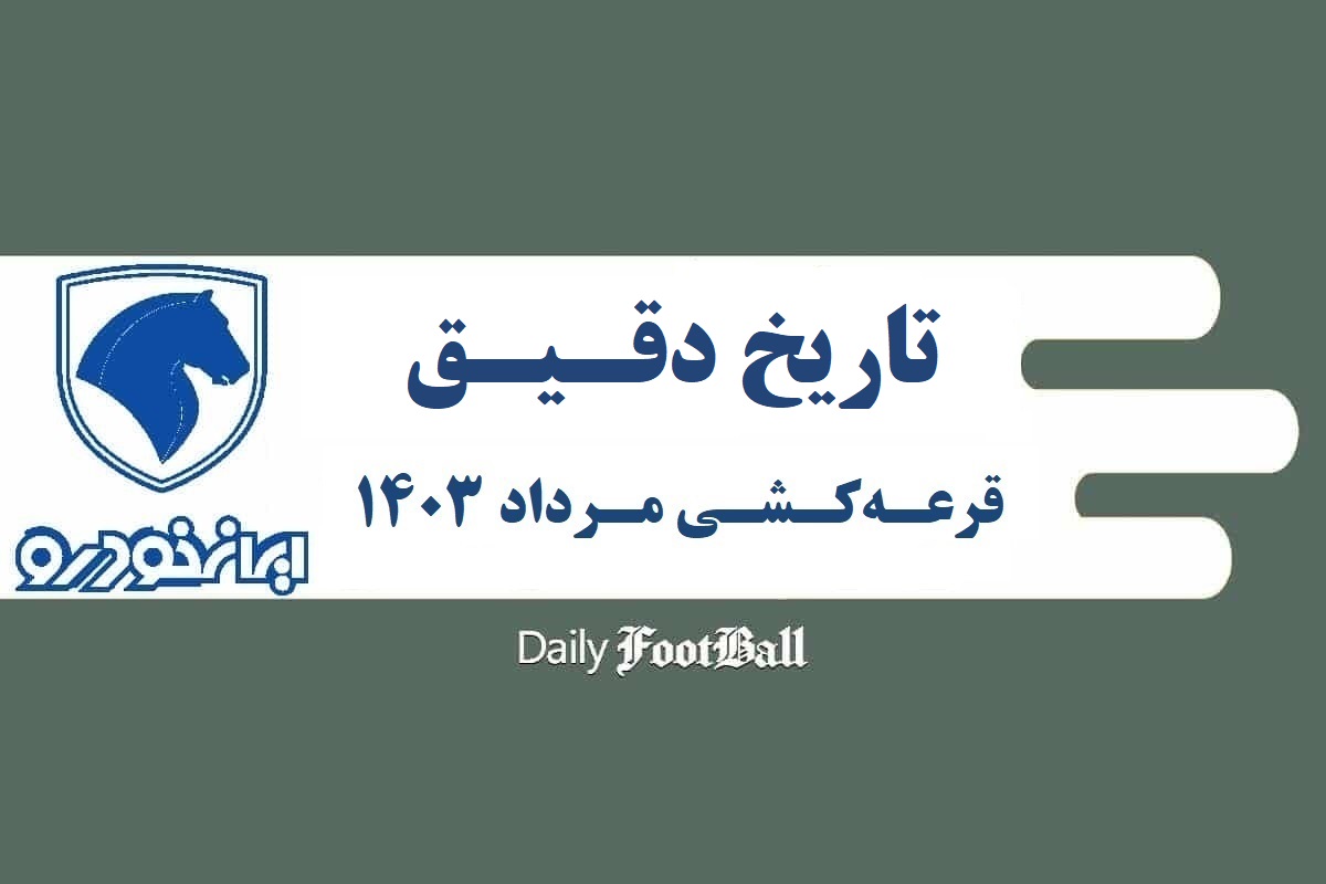 تاریخ دقیق قرعه کشی طرح فروش محصولات ایران خودرو در شهریور 1403 | دیلی فوتبال