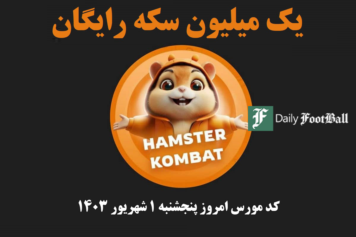 کد مورس همستر کامبت امروز پنجشنبه 1 شهریور 1403 | دیلی فوتبال