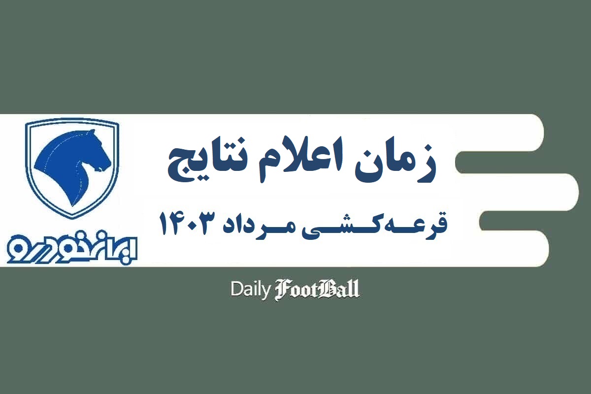 زمان اعلام نتایج قرعه کشی ایران خودرو در شهریور 1403 | دیلی فوتبال