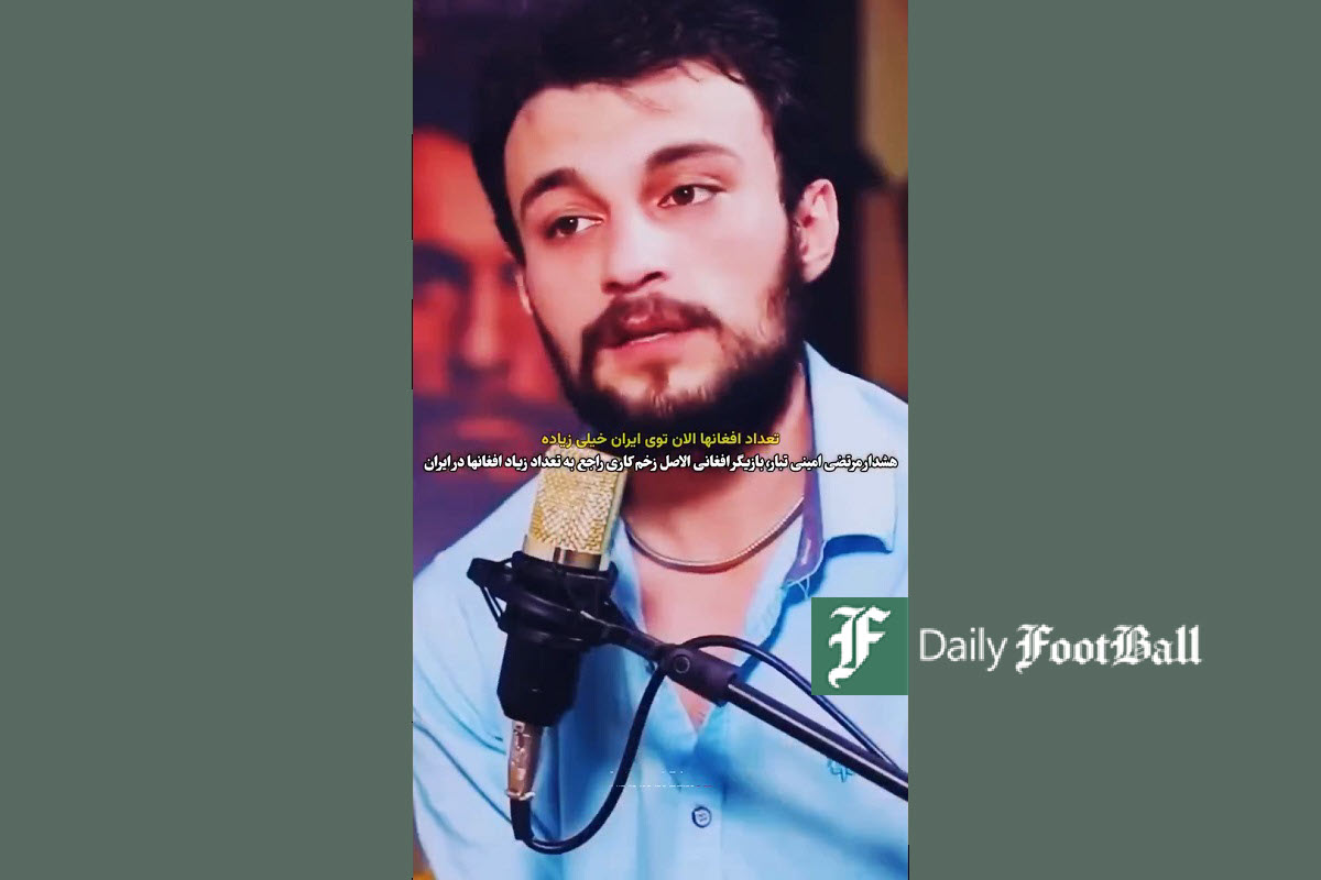 فیلم| واکنش بازیگر افغانی الاصل زخم کاری به تعداد زیاد افغان ها در ایران | دیلی فوتبال