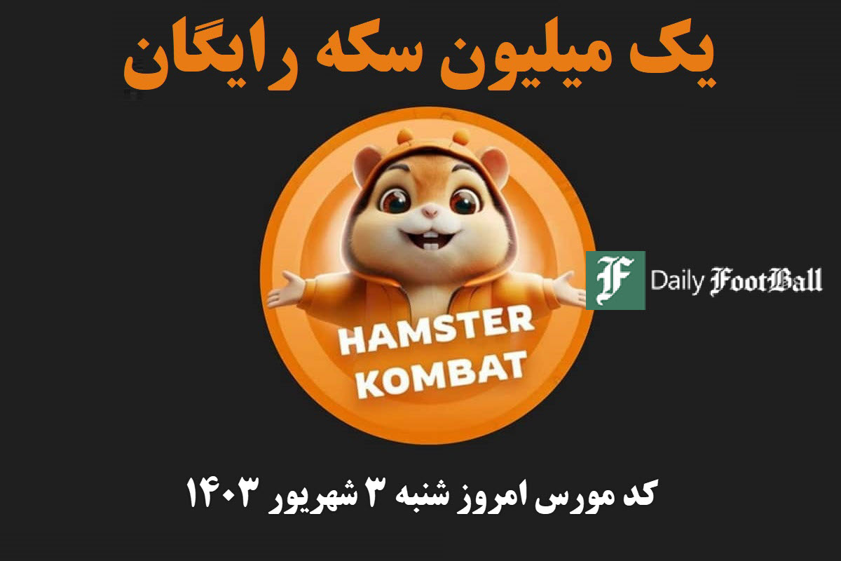 کد مورس همستر کامبت امروز شنبه 3 شهریور 1403 کد مورس همستر کامبت امروز شنبه 3 شهریور 1403 | دیلی فوتبال