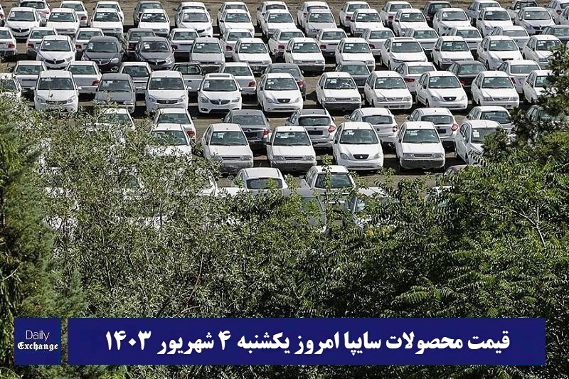 قیمت خودرو سایپا 4 شهریور 1403 | قیمت پراید امروز یکشنبه 1403/6/4 | دیلی فوتبال