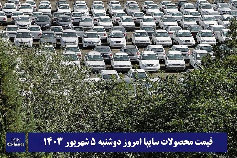 قیمت خودرو سایپا 5 شهریور 1403 | قیمت پراید امروز دوشنبه 1403/6/5 | دیلی فوتبال