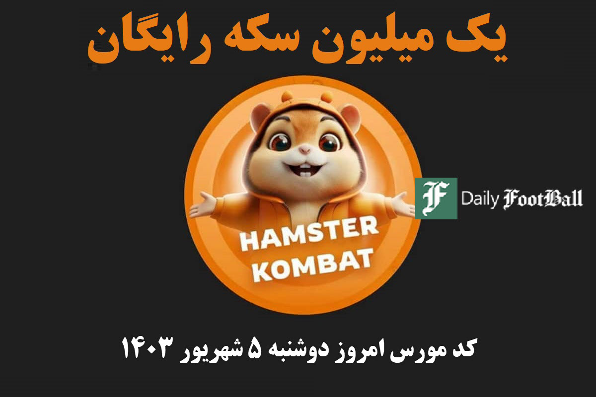 کد مورس همستر کامبت امروز دوشنبه 5 شهریور 1403 | دیلی فوتبال