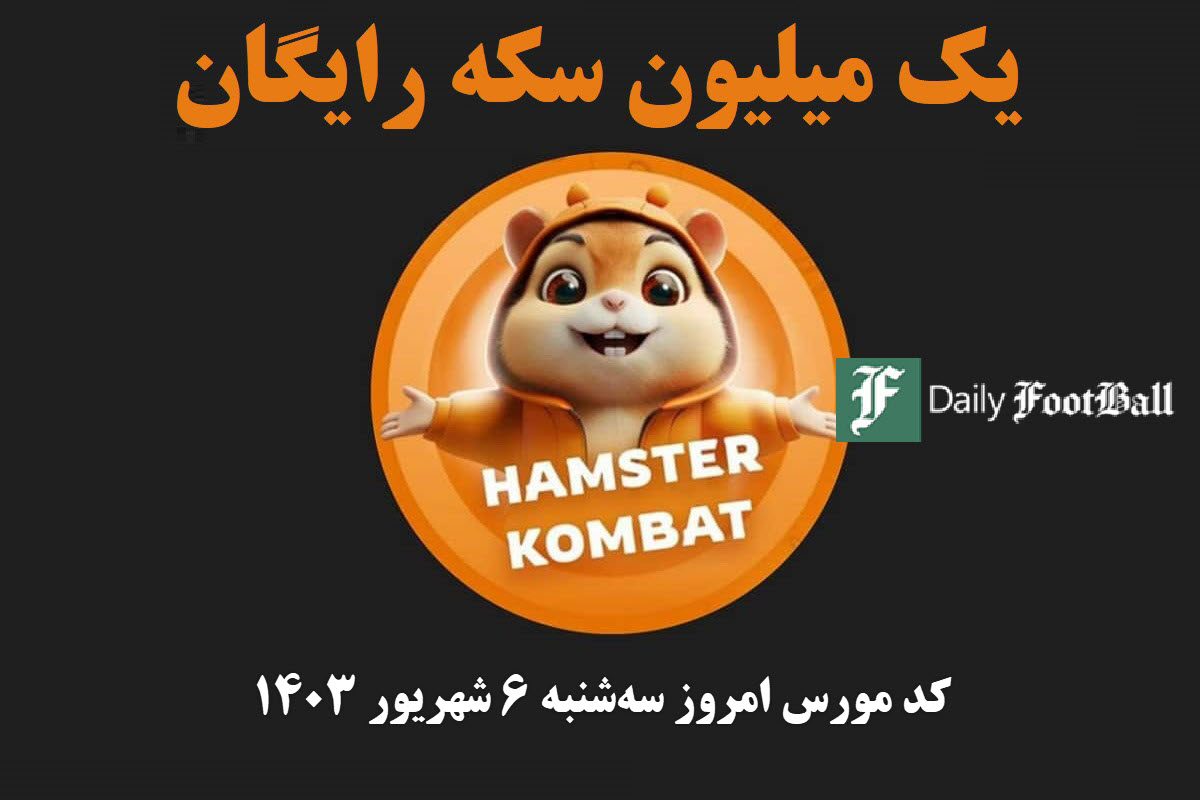 کد مورس همستر کامبت امروز سه شنبه 6 شهریور 1403 | دیلی فوتبال
