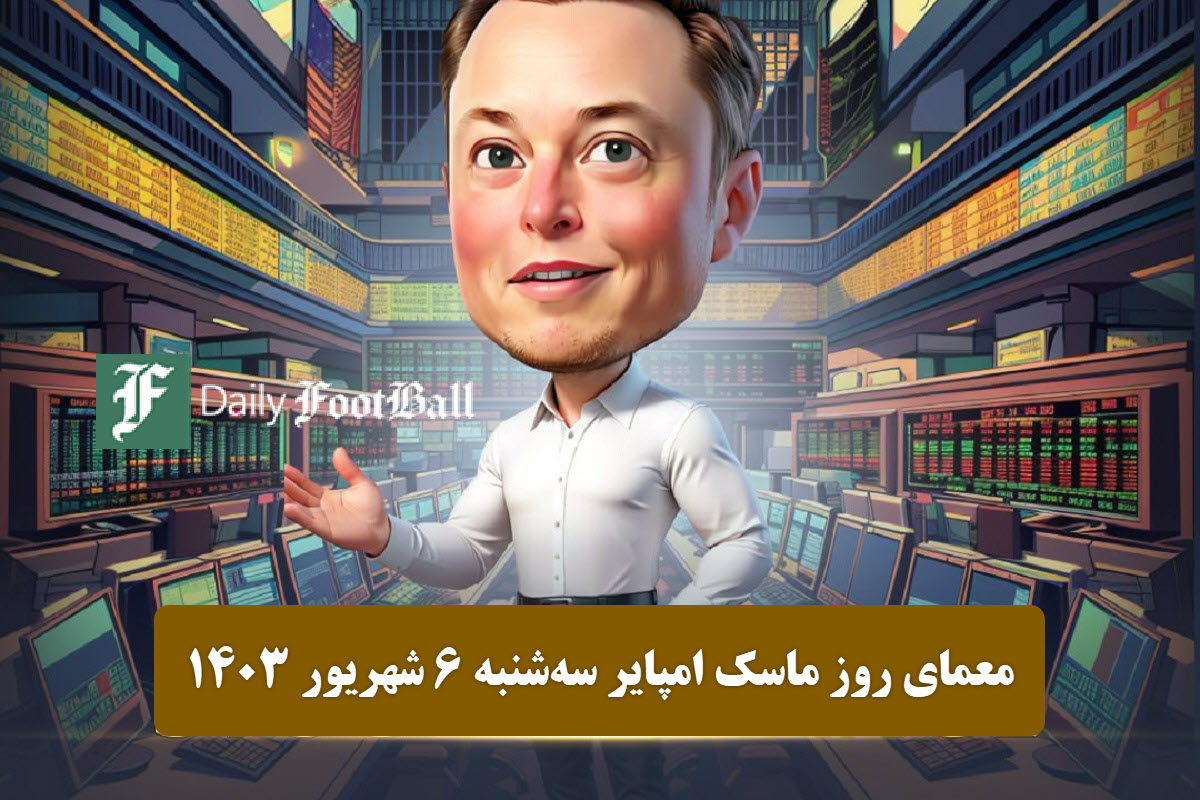 جواب معمای روز ماسک امپایر امروز سه شنبه 6 شهریور 1403 | دیلی فوتبال